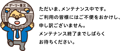 ただいま、メンテナンス中です。ご不便をおかけし、申し訳ございません。