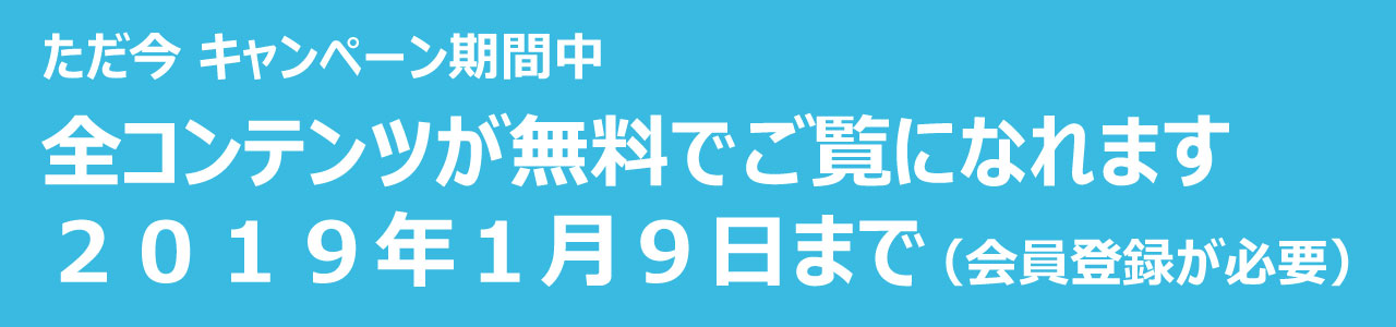 無料キャンペーン実施中