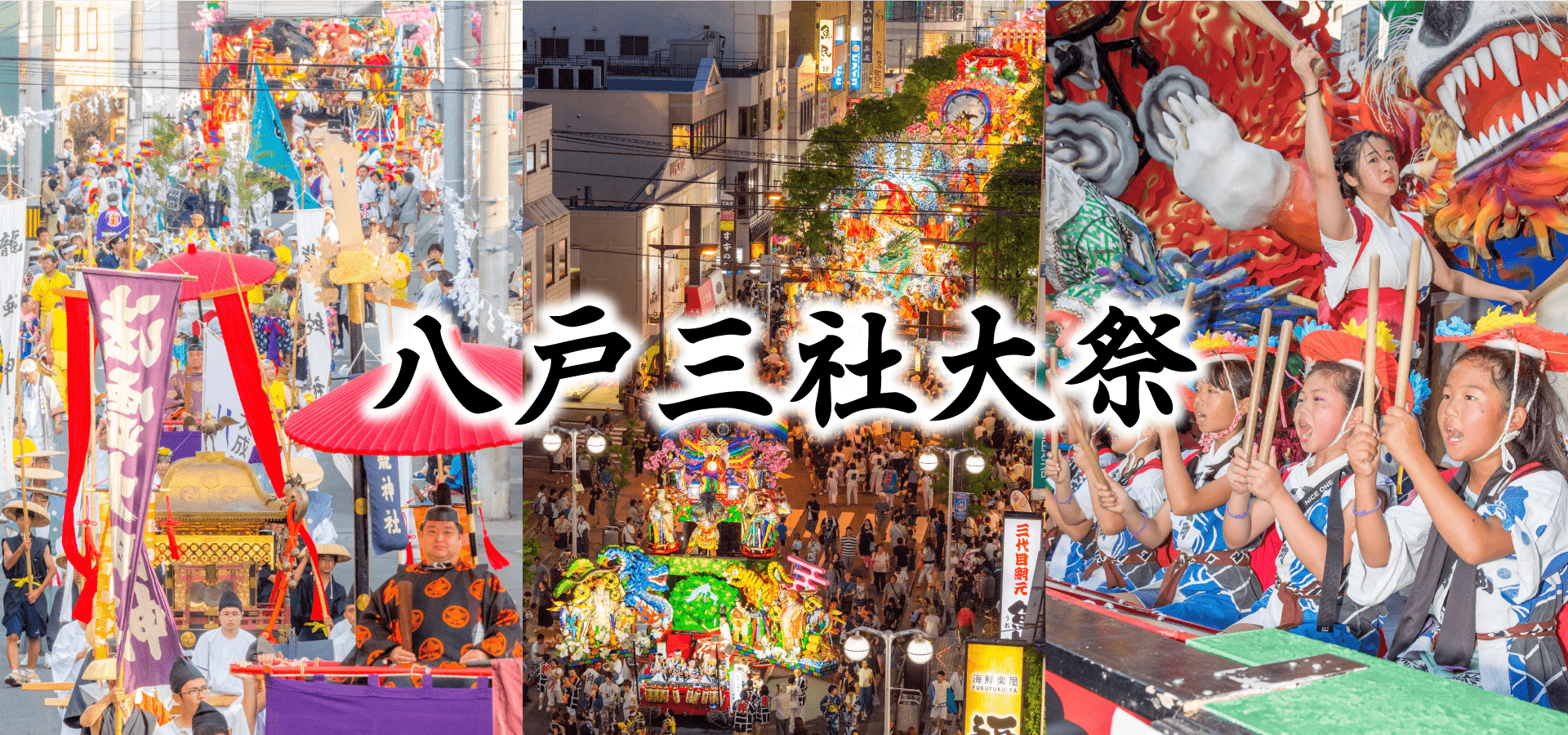 八戸三社大祭 – デーリー東北デジタル