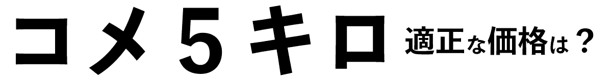 コメ5キロの適正価格は
